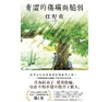 【中商原版】青涩的伤痛与脆弱 住野夜  我想吃到你的胰脏作者 尖端出版社 台版小说日本文学小说青春小说 商品缩略图2