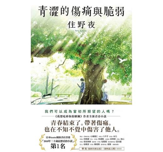 【中商原版】青涩的伤痛与脆弱 住野夜  我想吃到你的胰脏作者 尖端出版社 台版小说日本文学小说青春小说 商品图2