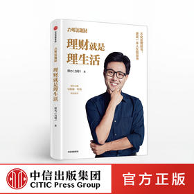 理财就是理生活 力哥说理财 邢力 著 财经大咖吴晓波、叶檀联袂推荐 投资理财 中信出版社图书 正版书籍