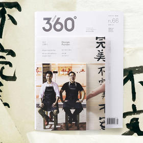 设计合伙人 | Design360°观念与设计杂志 66期
