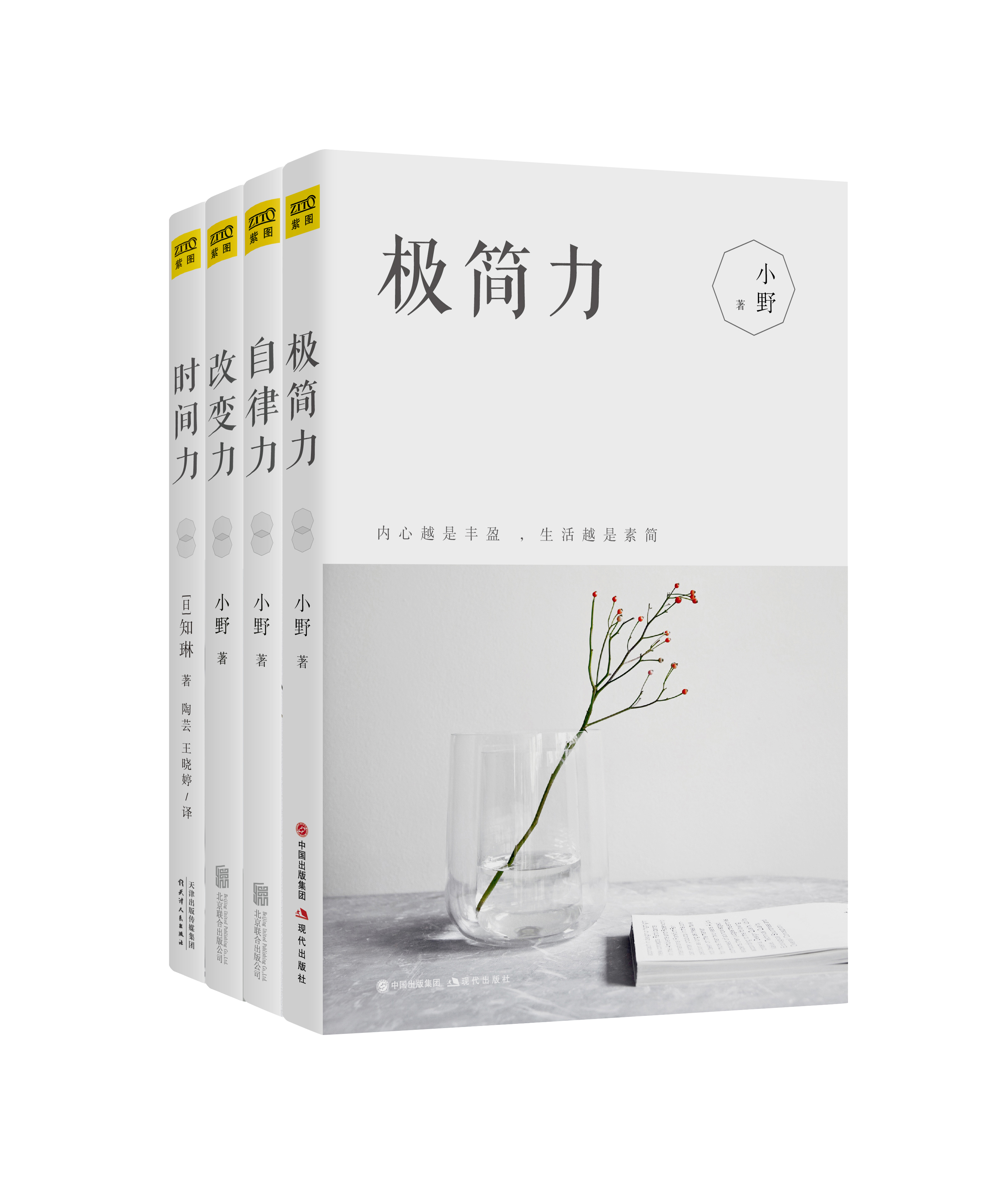 美好生活提案 《时间力+极简力+自律力+改变力》