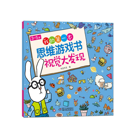  《3～5岁我的第一本思维游戏书·视觉大发现》   提升孩子记忆力 商品图0