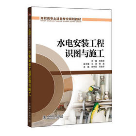 高职高专土建类专业规划教材 水电安装工程识图与施工