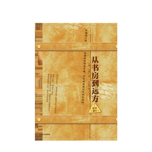 从书房到远方 李羲仁 著 文学随笔 中信出版社图书 正版书籍 商品图2