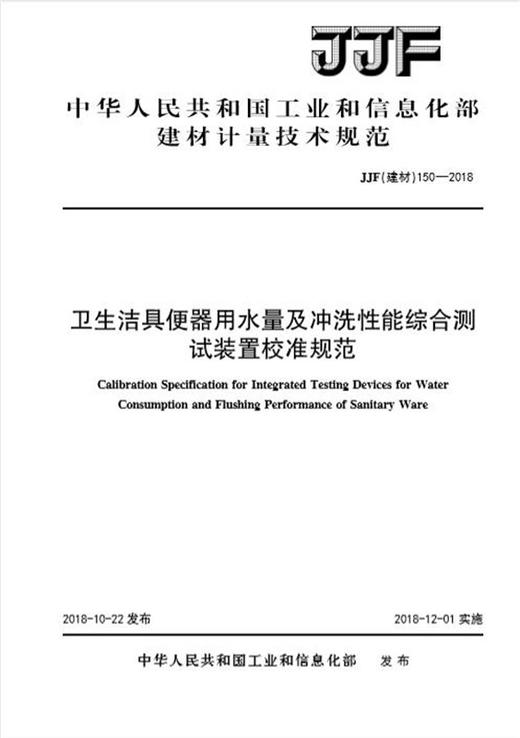 卫生洁具便器用水量及冲洗性能综合测试装置校准规范（JJF150-2018) 商品图0