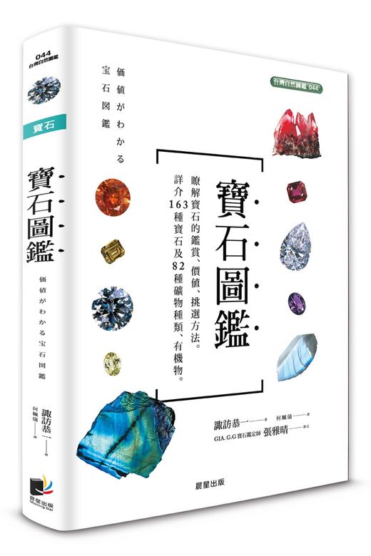 【中商原版】宝石图鉴 港台原版 诹访恭一 晨星 商品图0