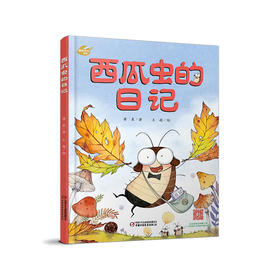 我的日记系列 | 西瓜虫的日记 适读年龄：3-6岁（幽默、鲜活、有趣，架起童心世界到科学世界的桥梁）