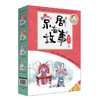 45116京剧有故事第一辑4册故事+京剧背景（套装送贴纸）、知识有说、有唱、有故事，京剧就是这个味儿！ 商品缩略图0