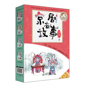 45116京剧有故事第一辑4册故事+京剧背景（套装送贴纸）、知识有说、有唱、有故事，京剧就是这个味儿！