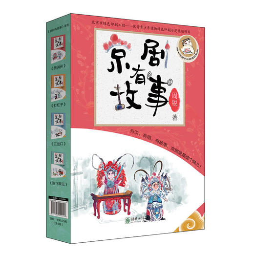45116京剧有故事第一辑4册故事+京剧背景（套装送贴纸）、知识有说、有唱、有故事，京剧就是这个味儿！ 商品图0