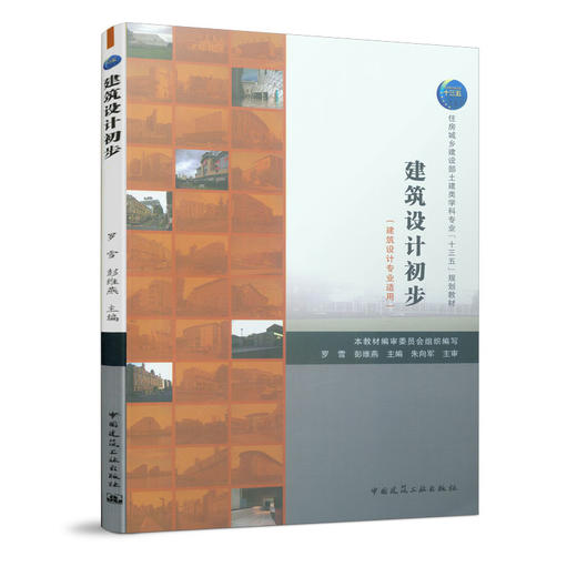 建筑设计初步（建筑设计专业适用） 商品图0