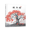 《雨伞树》丨中少阳光图书馆 5-8岁适读小金狮杯获奖作品 商品缩略图0