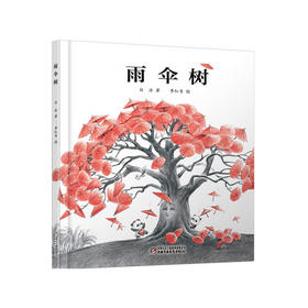 《雨伞树》丨中少阳光图书馆 5-8岁适读小金狮杯获奖作品