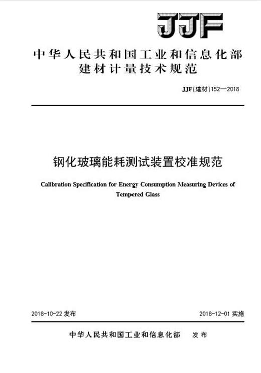 钢化玻璃能耗测试装置校准规范（JJF152-2018) 商品图0