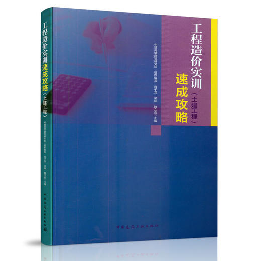 工程造价实训速成攻略（土建工程） 商品图0