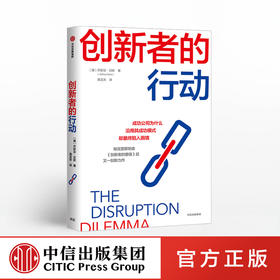 创新者的行动 乔舒亚甘斯 著  战略管理 中信出版社图书 正版书籍