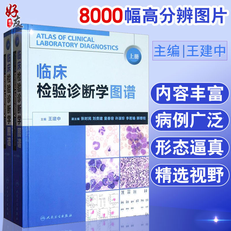临床检验诊断学图谱 上下册2本组合套装 王建中主编人民卫生出版社 检验医学西医临床诊断学图谱临床形态学检验诊断工具书和参考书