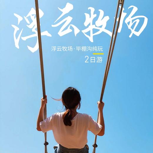 浮云牧场+毕棚沟私家深度纯玩2日游（每团8人封顶+别墅级酒店+网红无边泳池+高山温泉+全程无自费） 商品图0