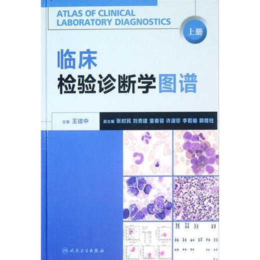 临床检验诊断学图谱 上下册2本组合套装 王建中主编人民卫生出版社 检验医学西医临床诊断学图谱临床形态学检验诊断工具书和参考书 商品图4