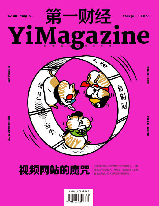 《第一财经》YiMagazine 2019年第8期 商品图0
