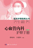 心血管内科护理手册（第2版） 商品缩略图0