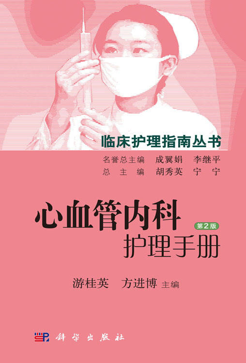 心血管内科护理手册（第2版） 商品图0