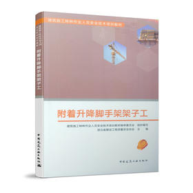 附着升降脚手架架子工