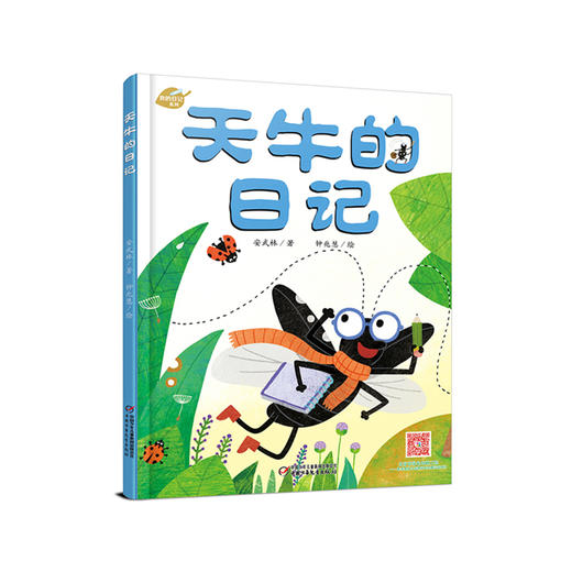 我的日记系列天牛的日记 引领孩子进入无限想象的童话世界精装适合3-6岁 商品图0