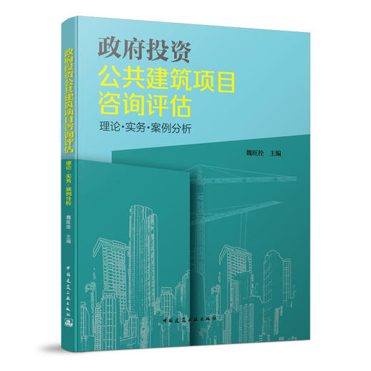 政府投资公共建筑项目咨询评估 理论·实务·案例分析 商品图0