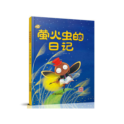 我的日记系列 | 萤火虫的日记（一只萤火虫的生活经历，一个孩子的成长历程，让孩子领略不一样的昆虫世界，趣味阅读让孩子爱上写日记，爱上大自然！） 商品图0