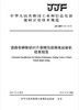 道路车辆制动衬片摩擦性能拖曳试验机校准规范（JJF146-2018) 商品缩略图0