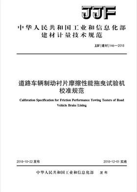 道路车辆制动衬片摩擦性能拖曳试验机校准规范（JJF146-2018)