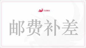 邮费补差（差多少拍多少）