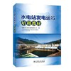 水电站发电运行培训教材 商品缩略图0