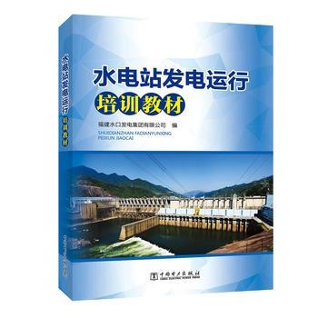 水电站发电运行培训教材 商品图0
