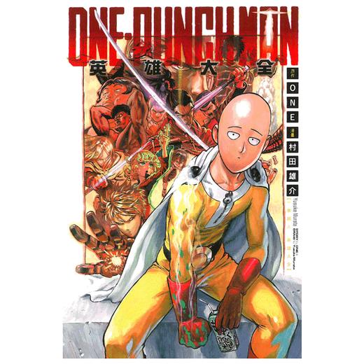 【中商原版】漫画 一拳超人英雄大全ONE PUNCH MAN 村田雄介ONE 台版漫画书 东立出版 商品图0