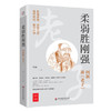 柔弱胜刚强 知名学者何新讲老子的智慧 通行本、敦煌本、帛书本、楚简本全收录 商品缩略图0