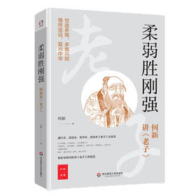 柔弱胜刚强 知名学者何新讲老子的智慧 通行本、敦煌本、帛书本、楚简本全收录
