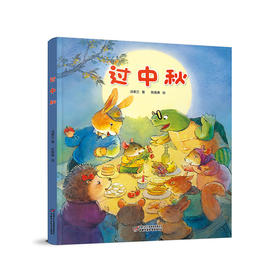 《过中秋 》丨中国红绘本系列  除了月饼，还有什么？