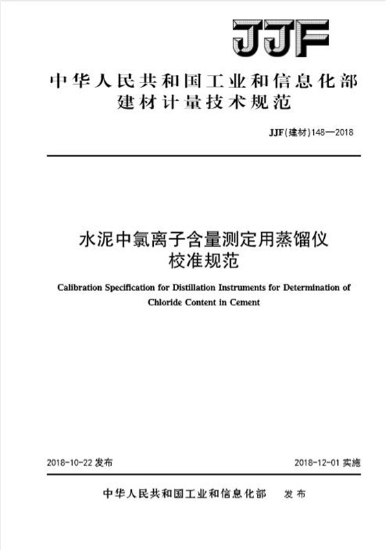 水泥中氯离子含量测定用蒸馏仪校准规范（JJF148-2018)