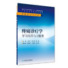 疼痛诊疗学学习指导与习题集 商品缩略图0