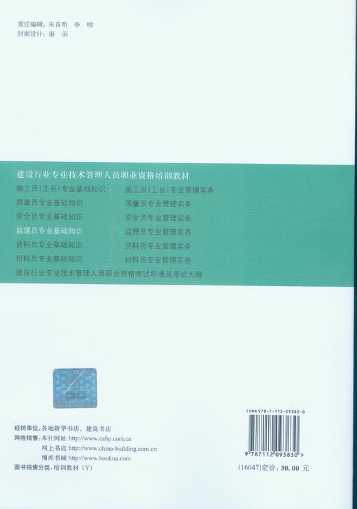 9787112093830 监理员专业基础知识 中国建筑工业出版社 商品图1