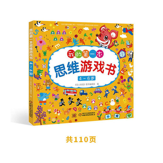 《我的第一本思维游戏书》系列 4-6岁适读 开发左右脑 培养自信心 商品图0