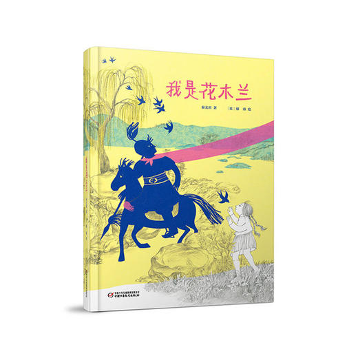 《我是花木兰》丨中少阳光图书馆4岁以上适读 让孩子学会勇敢和爱 商品图0