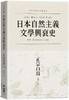 【中商原版】日本自然主义文学兴衰史 港台原版 正宗白鸟 联经出版 商品缩略图0