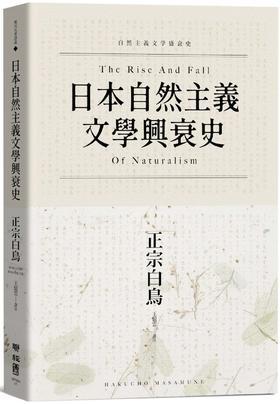 【中商原版】日本自然主义文学兴衰史 港台原版 正宗白鸟 联经出版