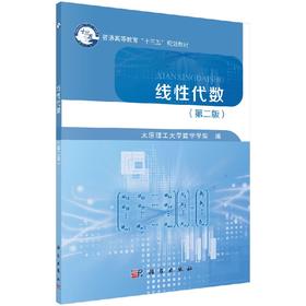 线性代数(第二版)太原理工大学数学学院