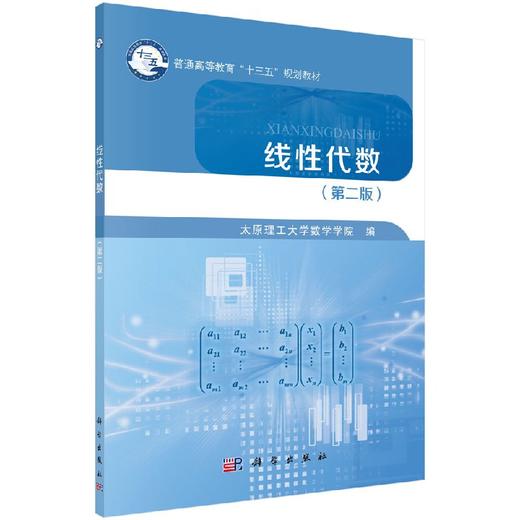 线性代数(第二版)太原理工大学数学学院 商品图0