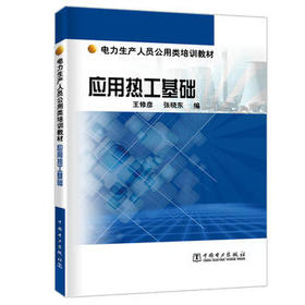 电力生产人员公用类培训教材 应用热工基础