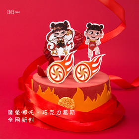 【全网新创】魔童哪吒.巧克力慕斯